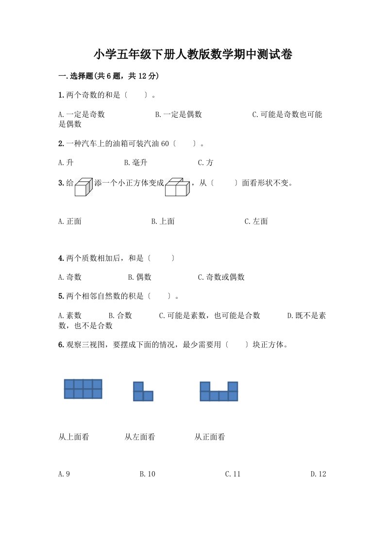 小学五年级下册数学期中测试卷（突破训练）word版