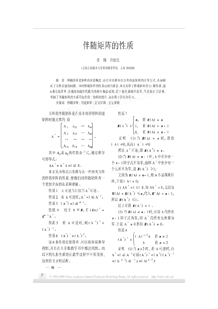 随同矩阵性质