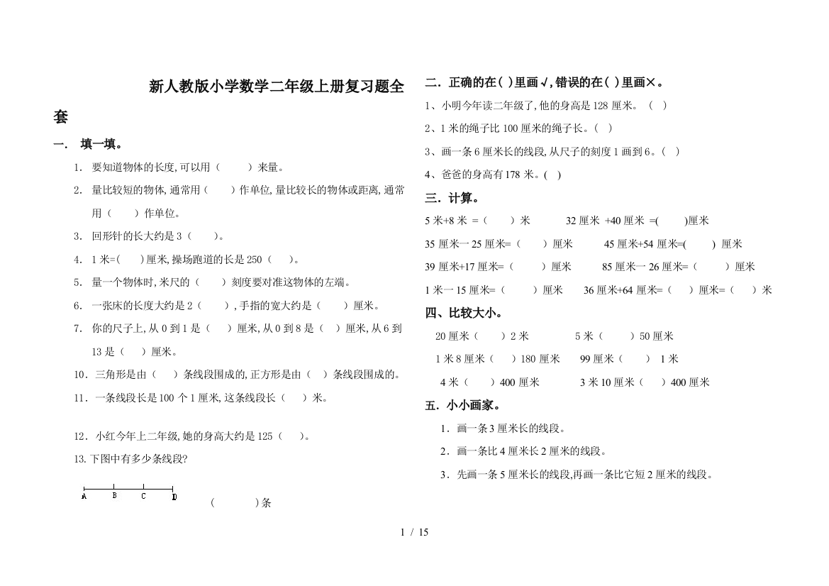 新人教版小学数学二年级上册复习题全套