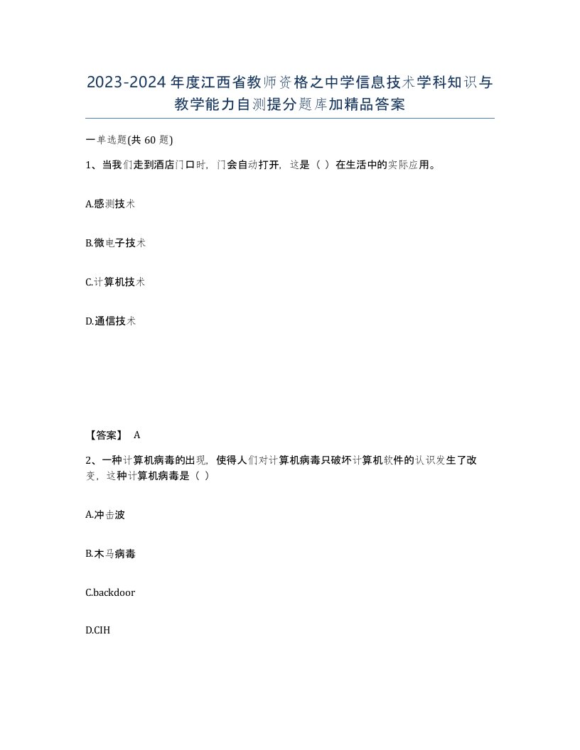 2023-2024年度江西省教师资格之中学信息技术学科知识与教学能力自测提分题库加答案