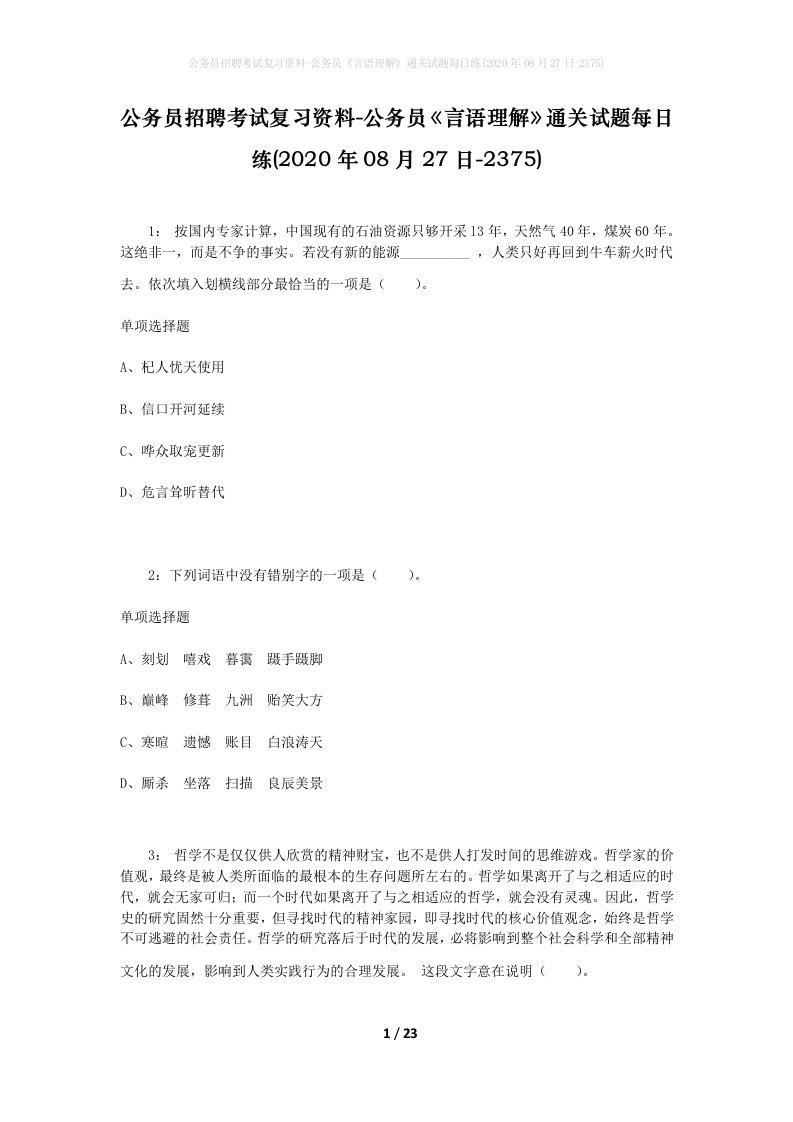 公务员招聘考试复习资料-公务员言语理解通关试题每日练2020年08月27日-2375