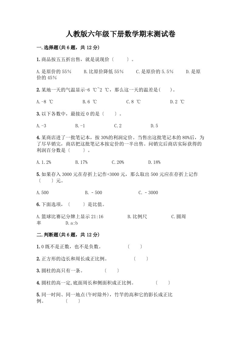 六年级下册数学期末测试卷及完整答案（历年真题）