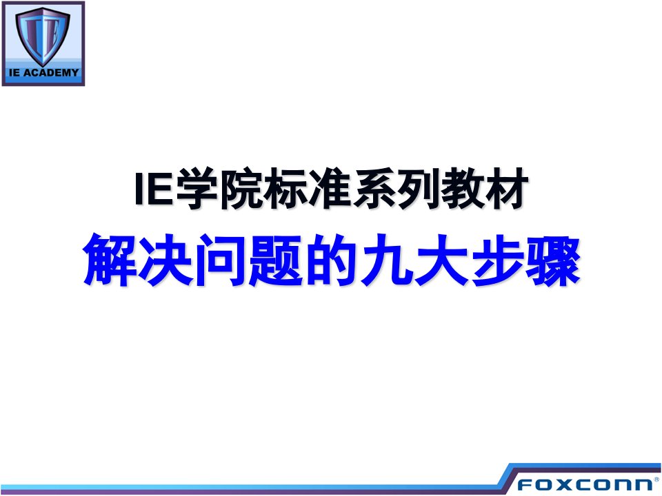 《解决问题九大步骤》