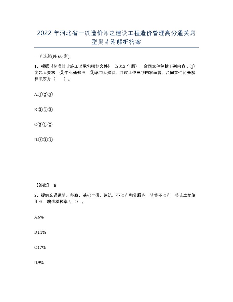 2022年河北省一级造价师之建设工程造价管理高分通关题型题库附解析答案