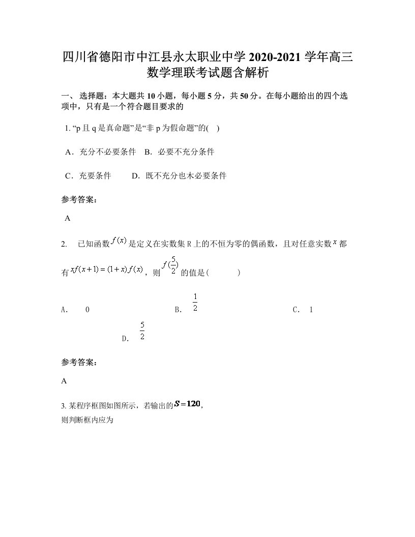 四川省德阳市中江县永太职业中学2020-2021学年高三数学理联考试题含解析