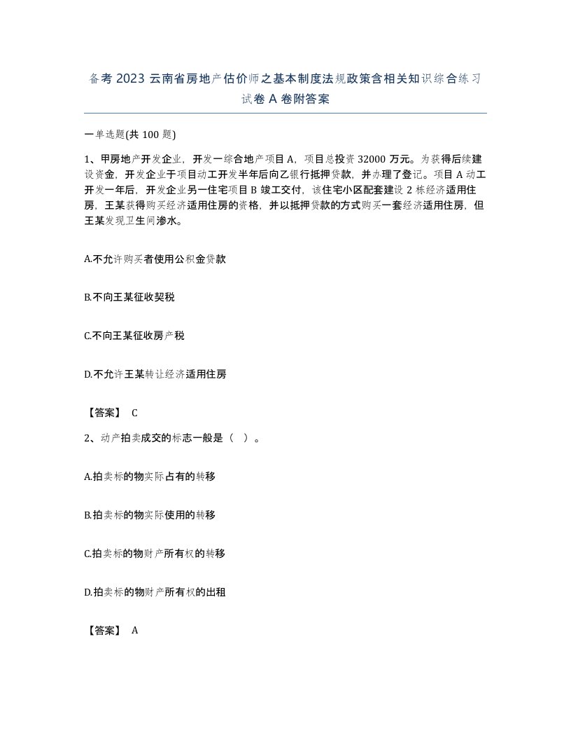 备考2023云南省房地产估价师之基本制度法规政策含相关知识综合练习试卷A卷附答案