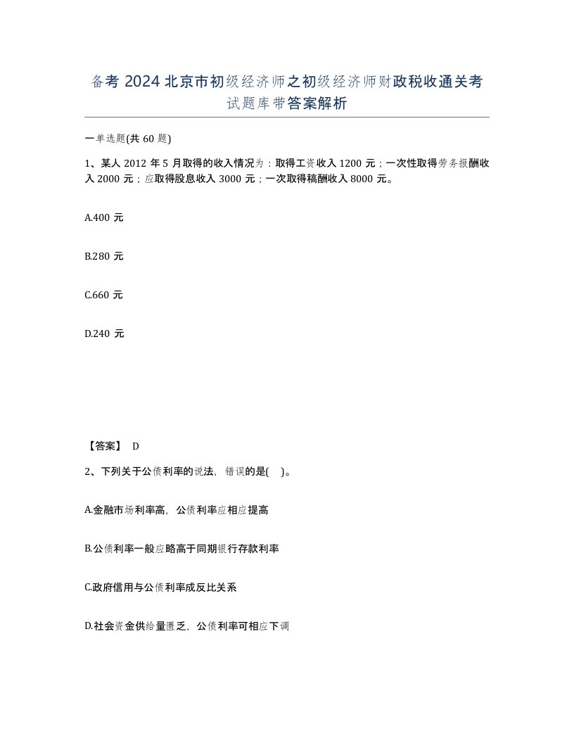 备考2024北京市初级经济师之初级经济师财政税收通关考试题库带答案解析