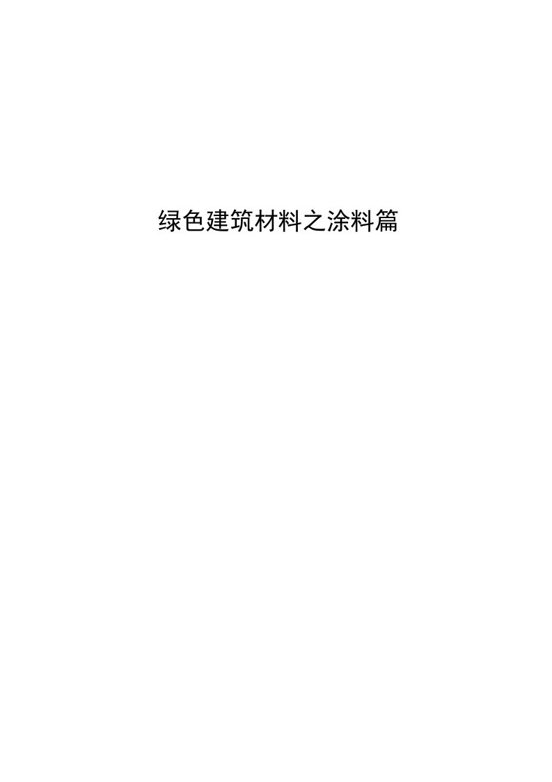 绿色建筑材料之涂料分析