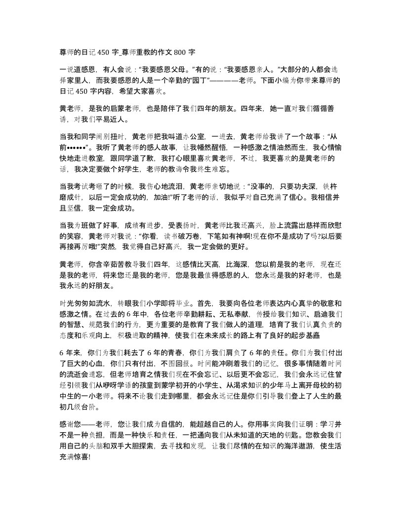 尊师的日记450字尊师重教的作文800字