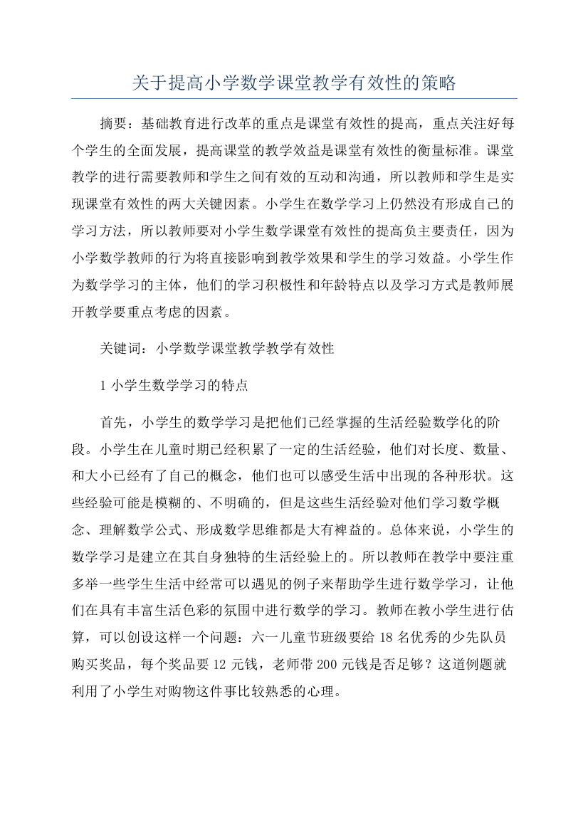 关于提高小学数学课堂教学有效性的策略