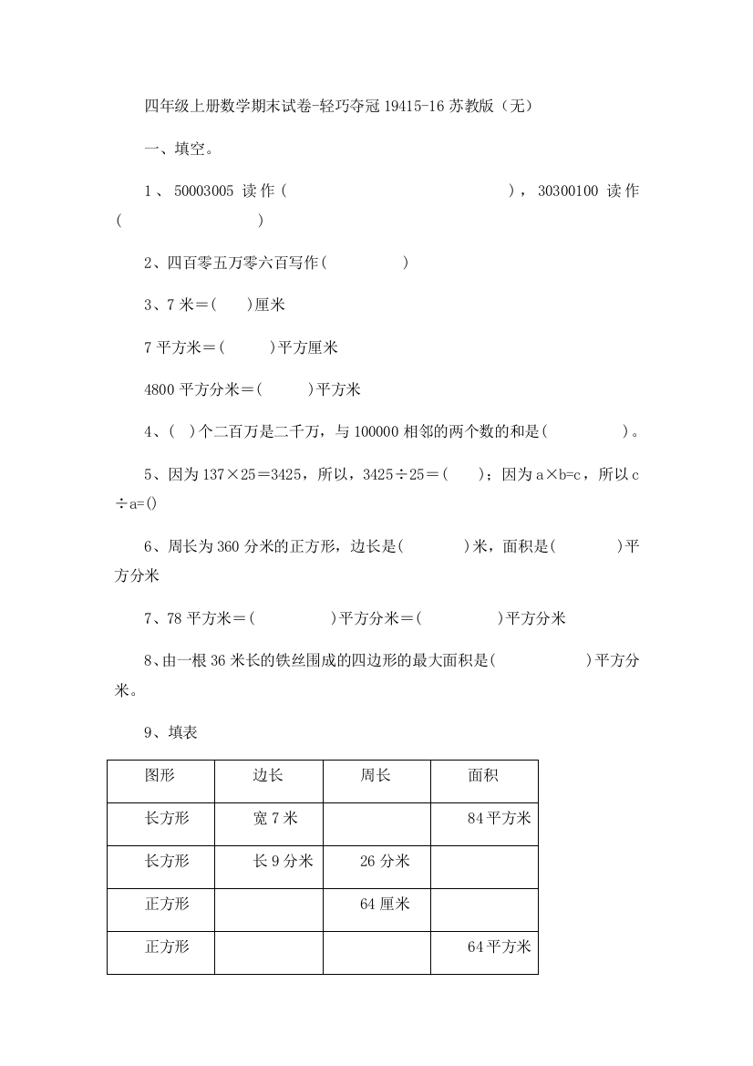 四年级上册数学期末试卷-轻巧夺冠19415-16苏教版（无）