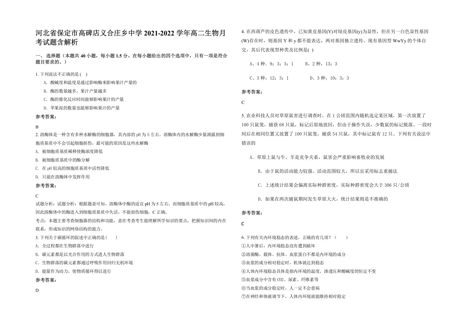 河北省保定市高碑店义合庄乡中学2021-2022学年高二生物月考试题含解析