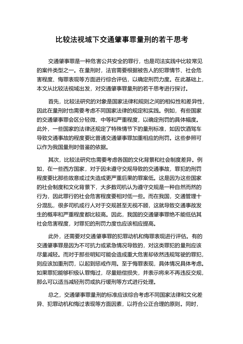 比较法视域下交通肇事罪量刑的若干思考