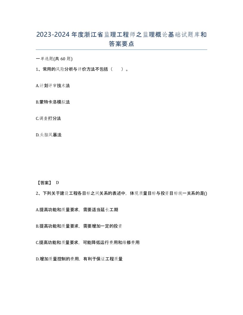 2023-2024年度浙江省监理工程师之监理概论基础试题库和答案要点