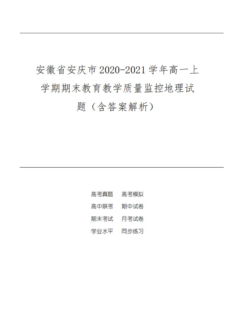 高一上学期期末教育教学质量监控地理试题(含答案解析)