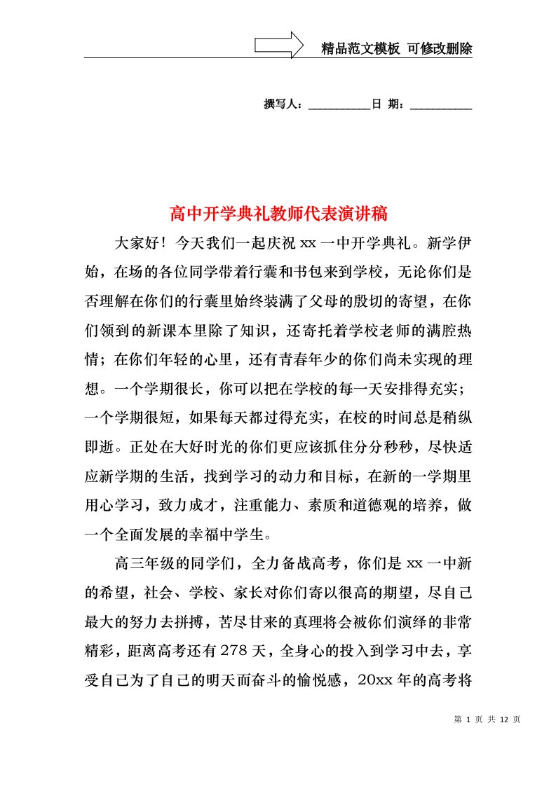 高中开学典礼教师代表演讲稿