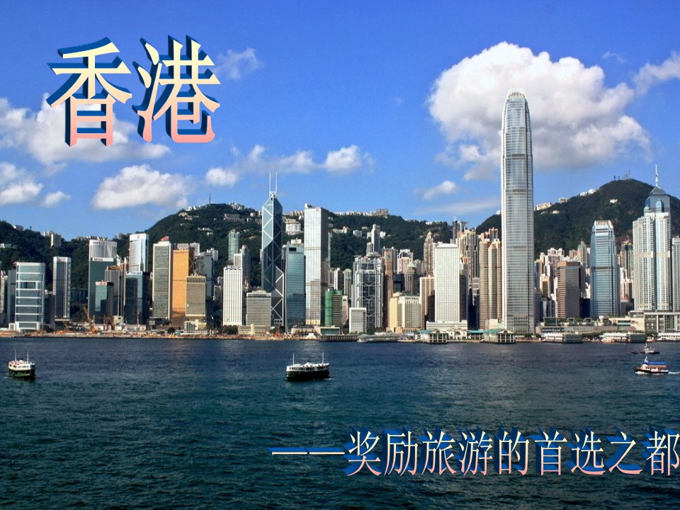 奖励旅游香港