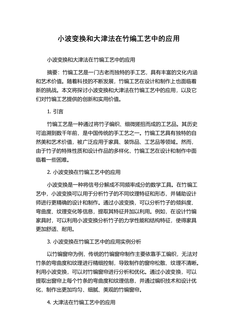 小波变换和大津法在竹编工艺中的应用