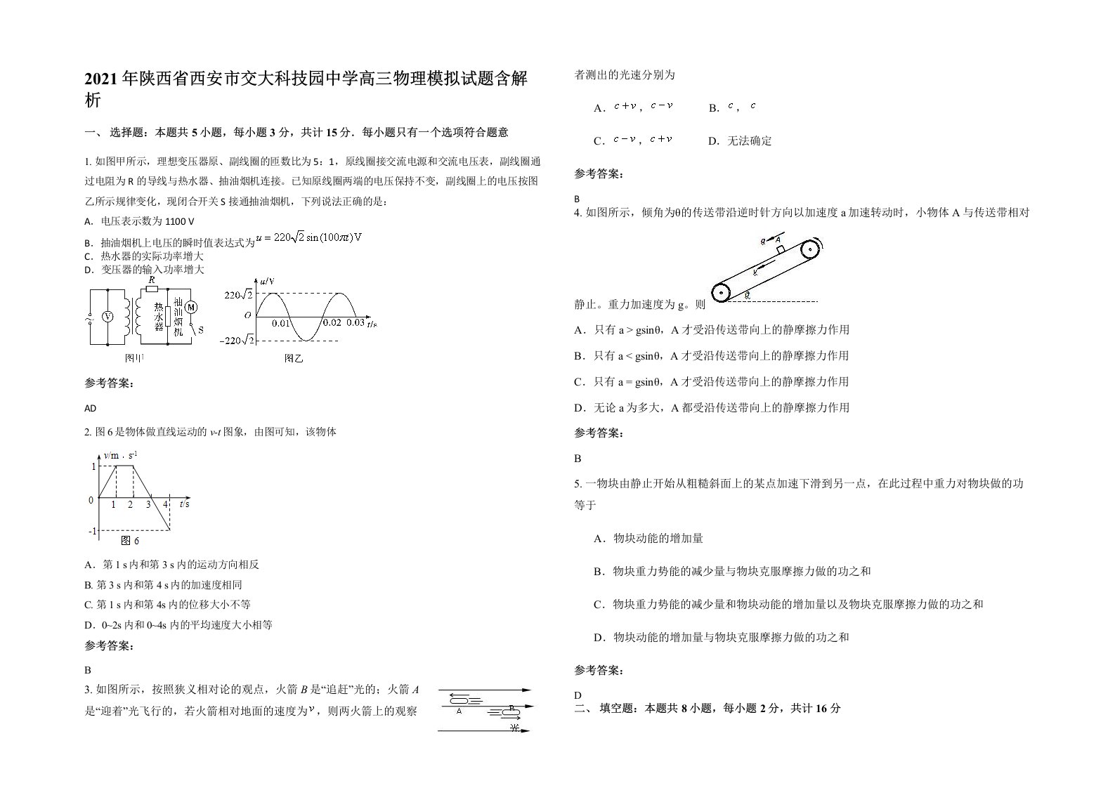 2021年陕西省西安市交大科技园中学高三物理模拟试题含解析