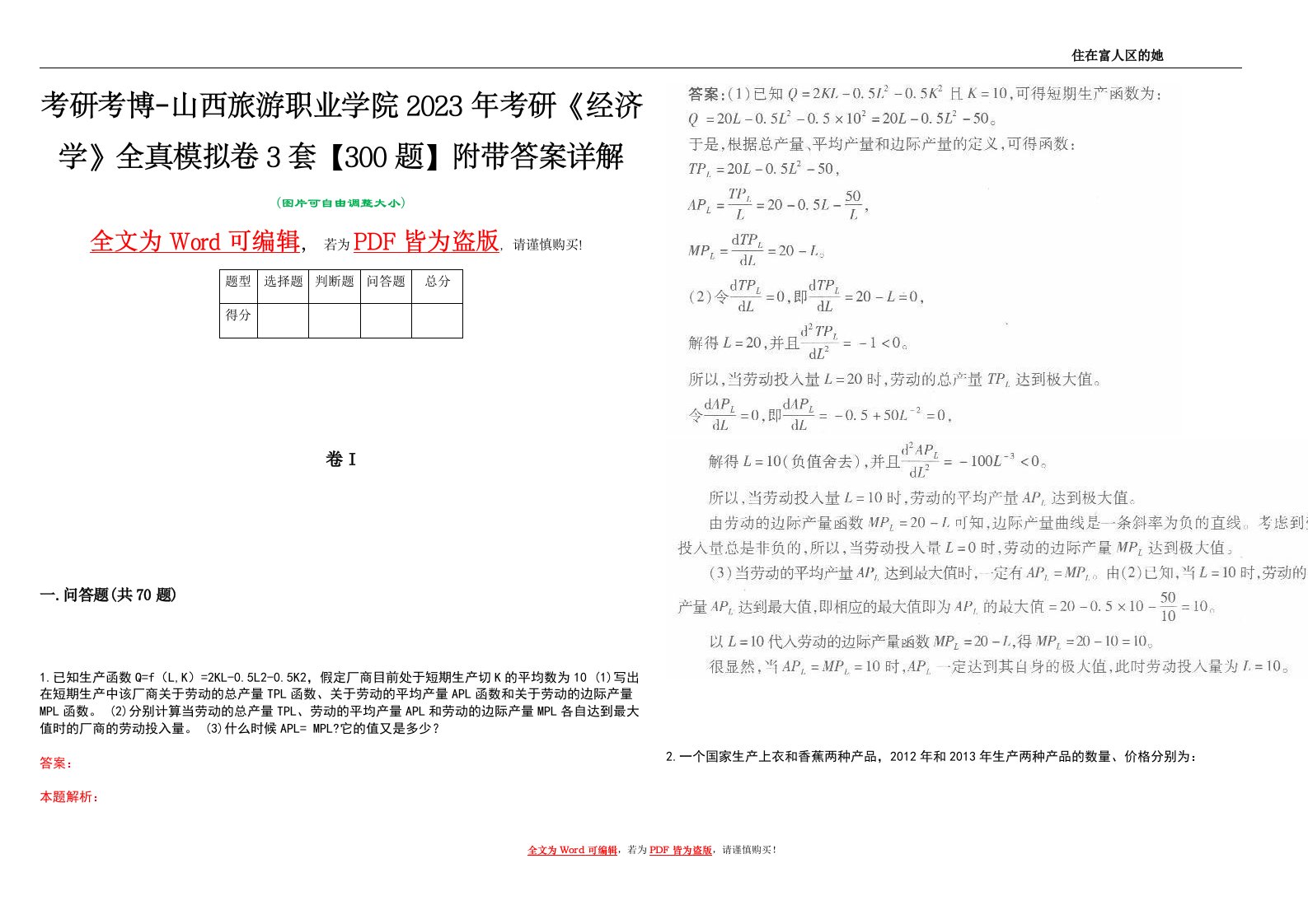 考研考博-山西旅游职业学院2023年考研《经济学》全真模拟卷3套【300题】附带答案详解V1.1