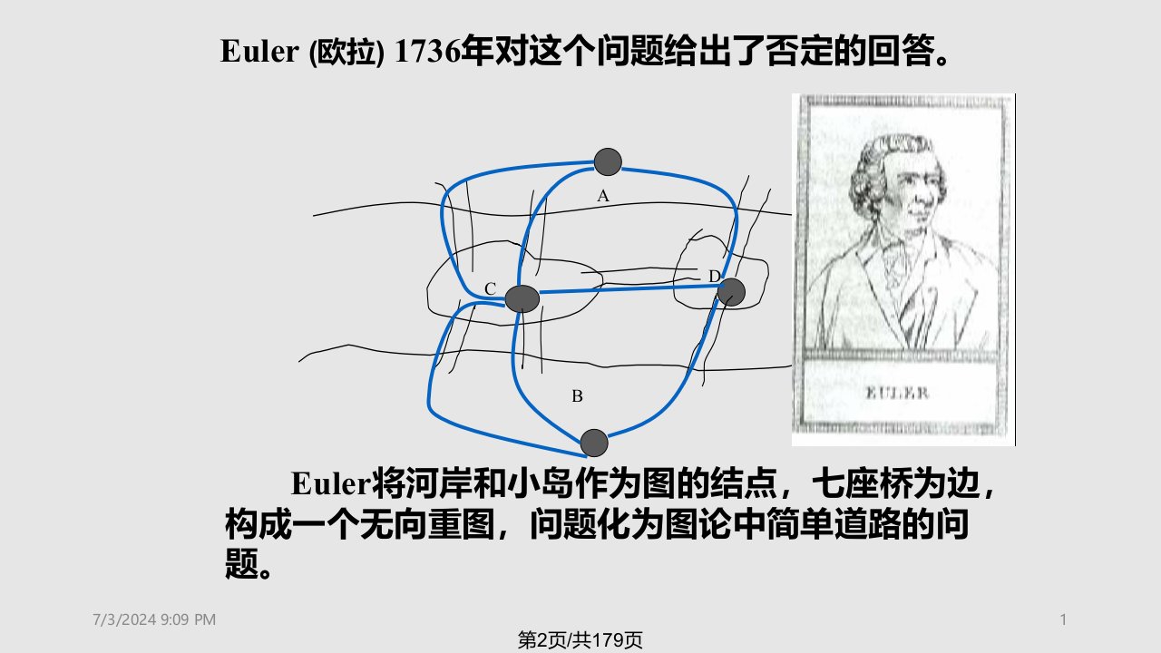 离散数学第七章图论