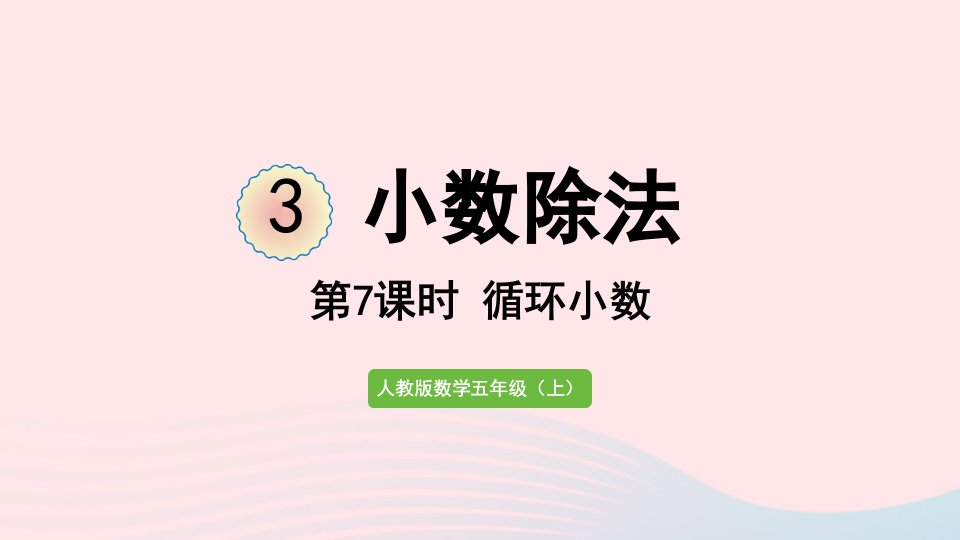 2022五年级数学上册3小数除法第7课时循环小数课件新人教版