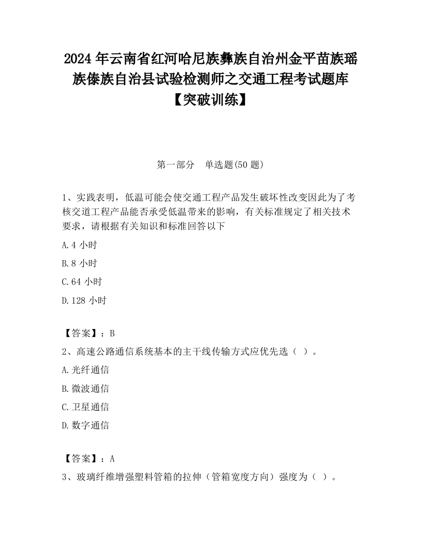 2024年云南省红河哈尼族彝族自治州金平苗族瑶族傣族自治县试验检测师之交通工程考试题库【突破训练】