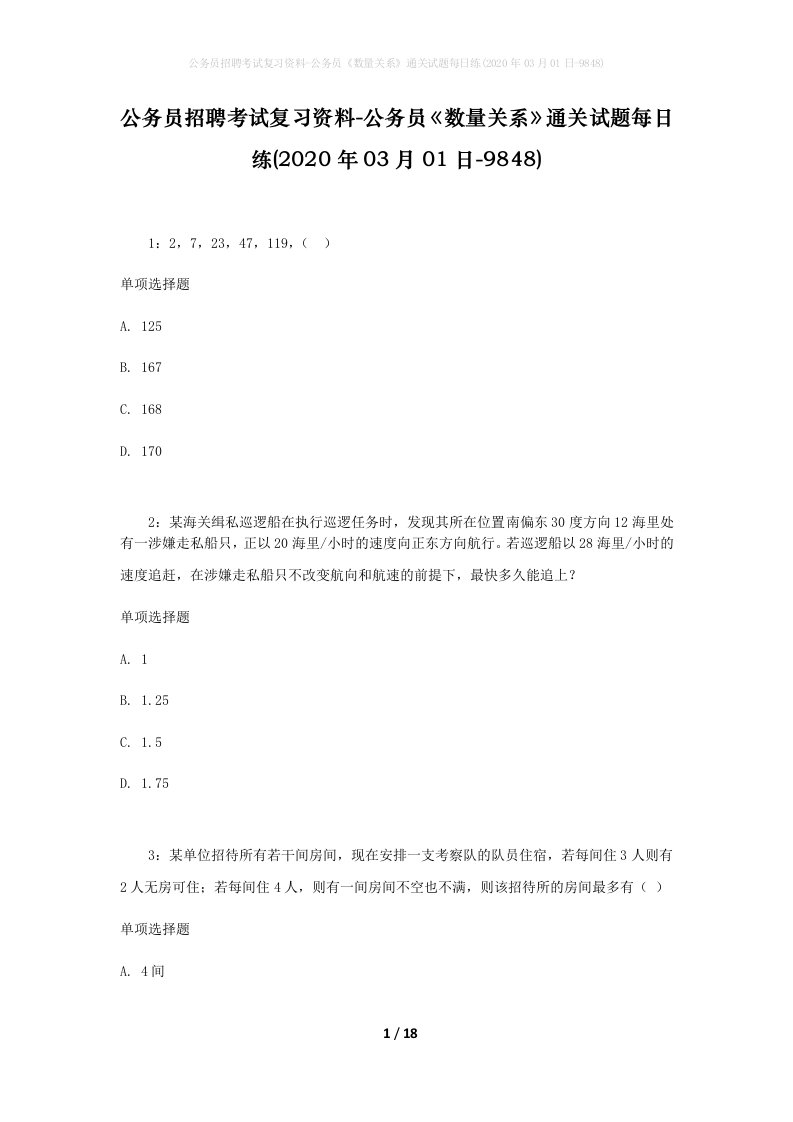 公务员招聘考试复习资料-公务员数量关系通关试题每日练2020年03月01日-9848