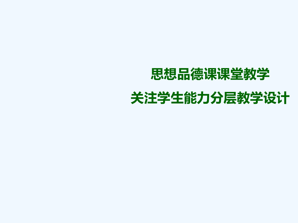 思想品德课课堂教学设计