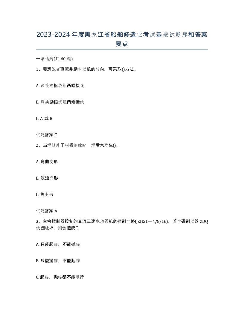 2023-2024年度黑龙江省船舶修造业考试基础试题库和答案要点