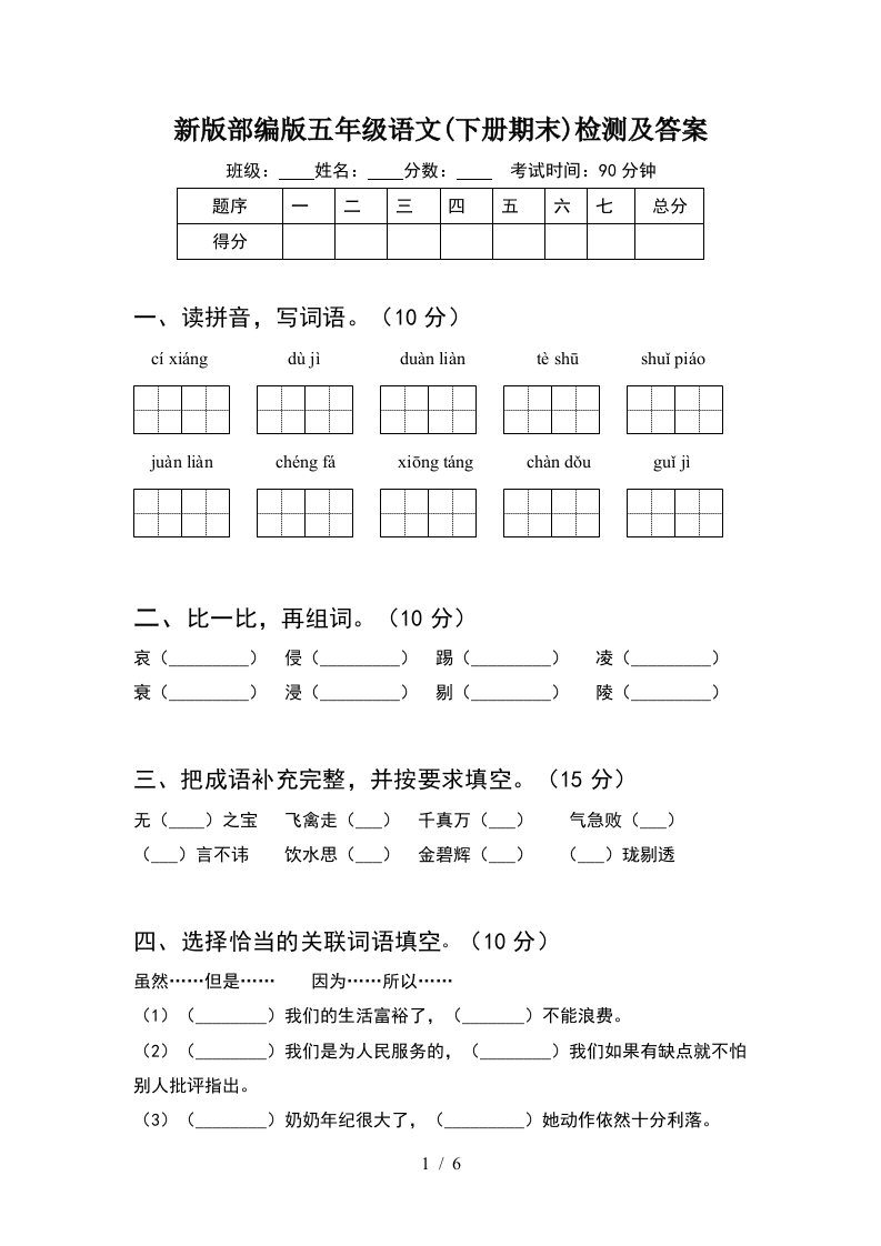 新版部编版五年级语文下册期末检测及答案