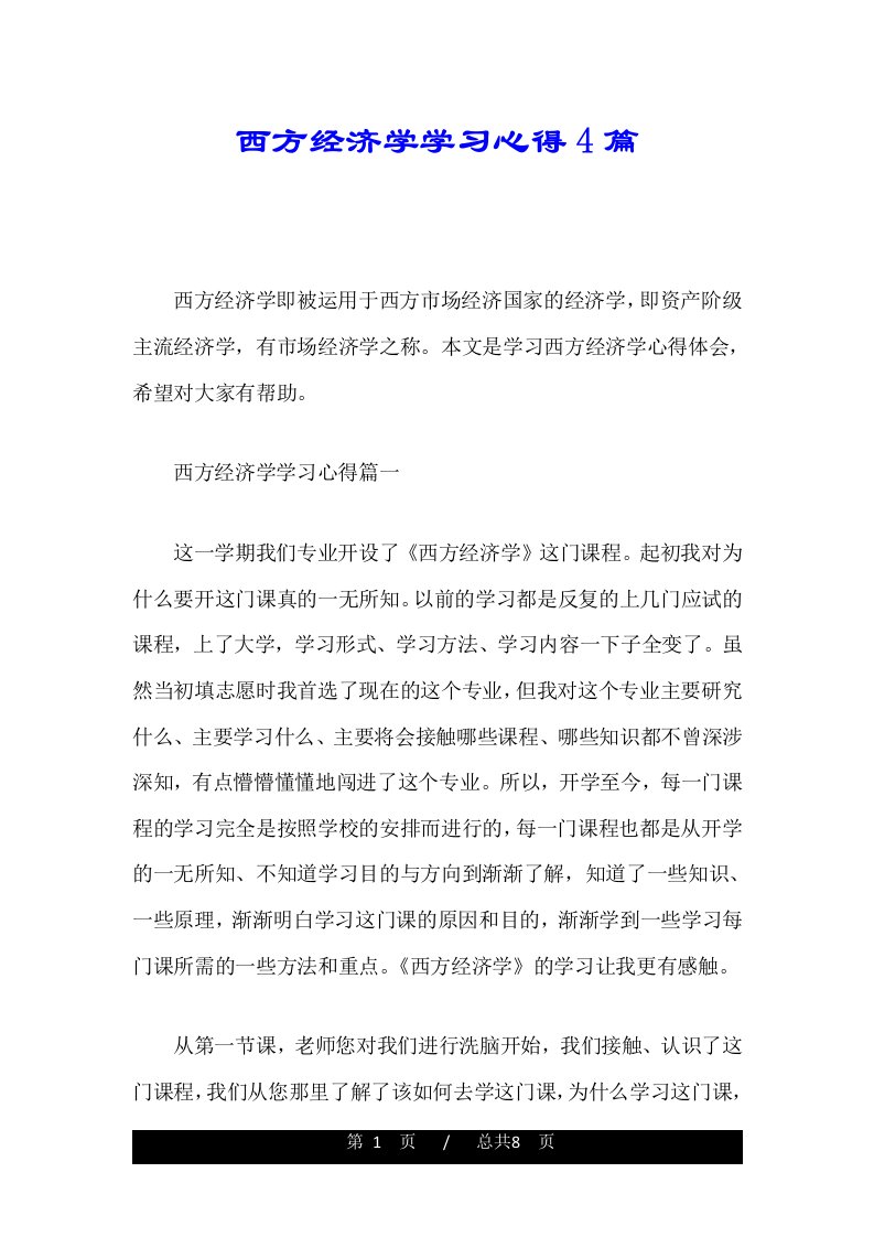 西方经济学学习心得4篇