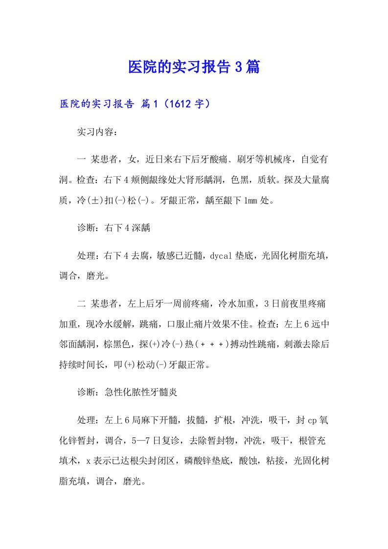 （精选）医院的实习报告3篇