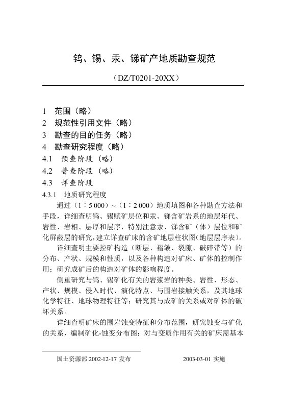 冶金行业-地质勘查常用标准汇编208钨、锡、汞、锑矿产地质勘查规范