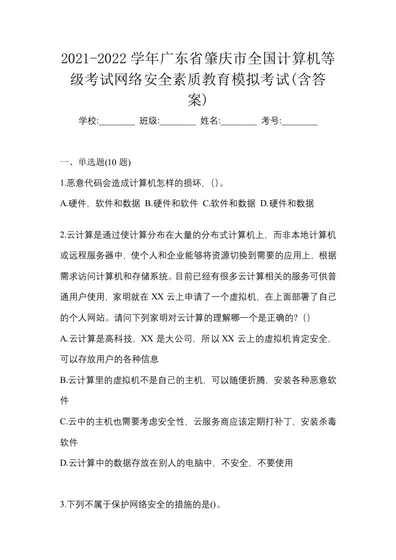 2021-2022学年广东省肇庆市全国计算机等级考试网络安全素质教育模拟考试含答案