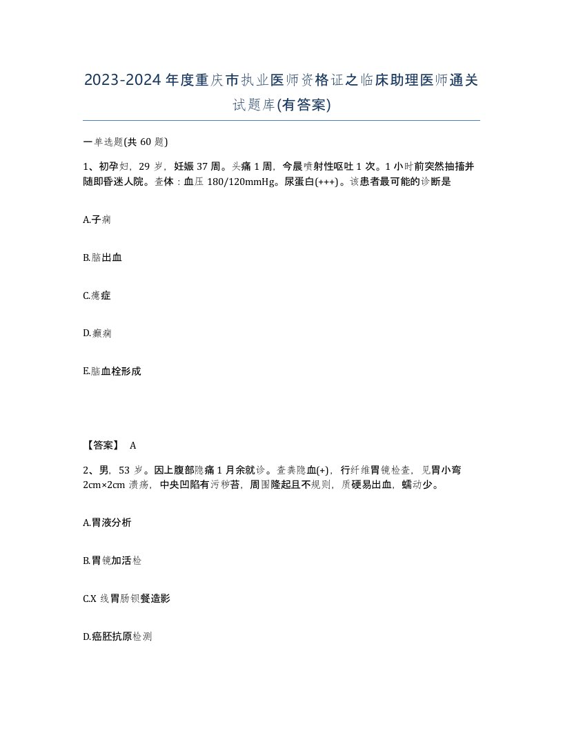 2023-2024年度重庆市执业医师资格证之临床助理医师通关试题库有答案