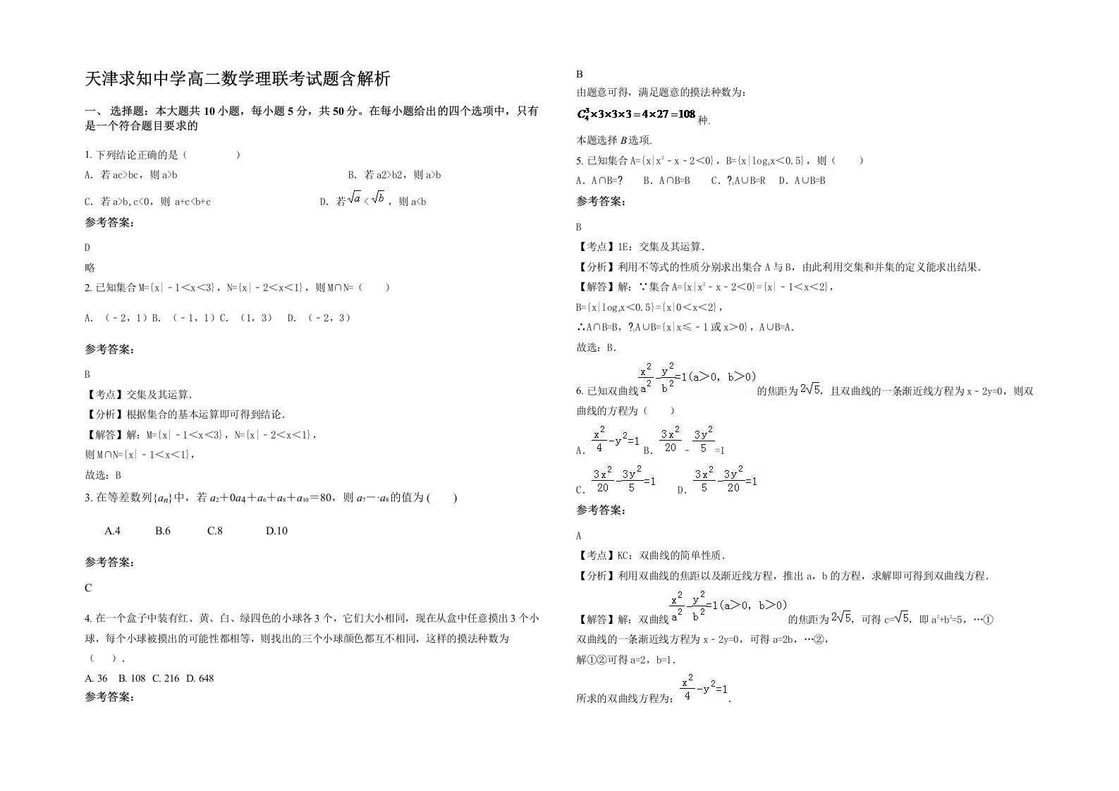 天津求知中学高二数学理联考试题含解析