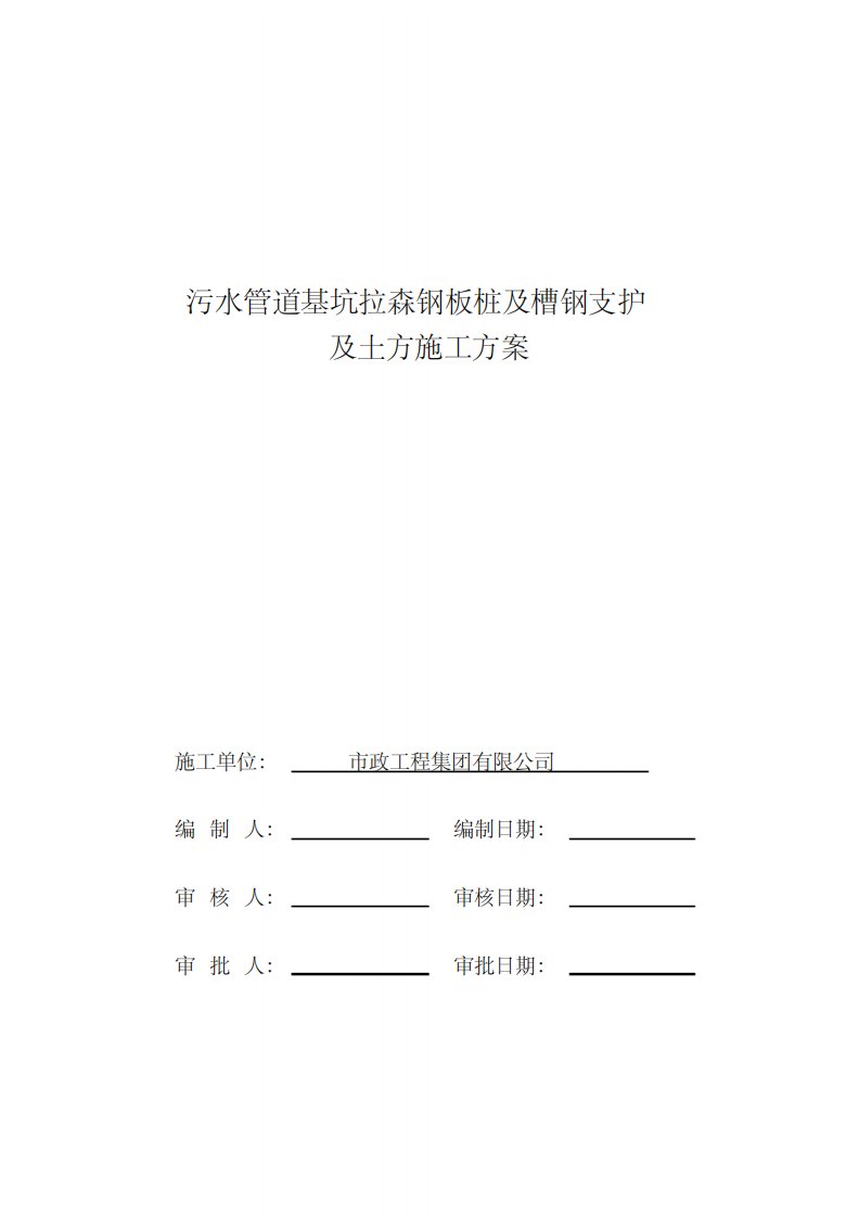 污水管道基坑拉森钢板桩及槽钢支护及土方施工方案