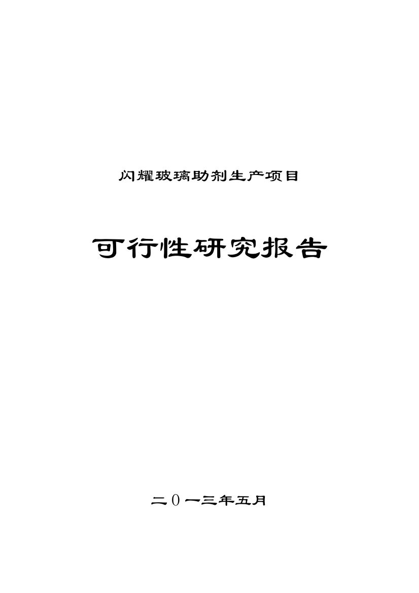 闪耀玻璃助剂(玻璃澄清剂)生产项目可行性论证报告