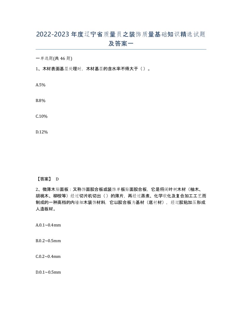 2022-2023年度辽宁省质量员之装饰质量基础知识试题及答案一