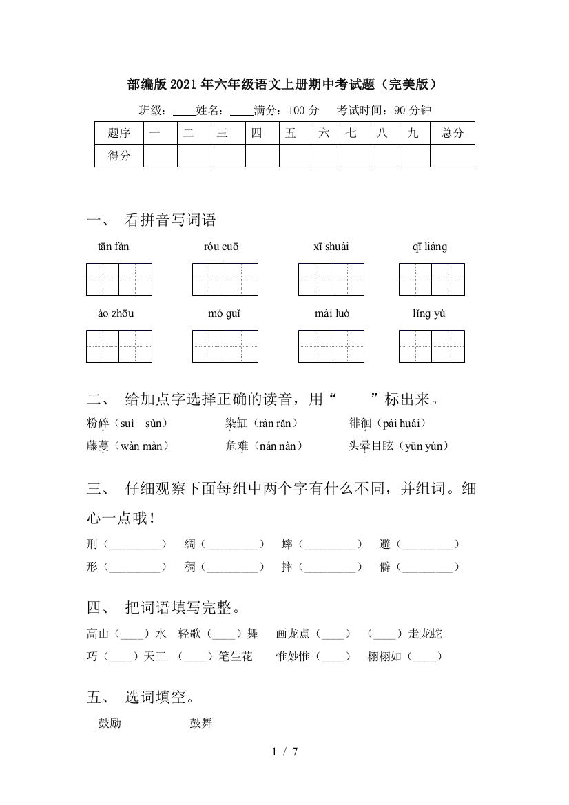 部编版2021年六年级语文上册期中考试题(完美版)