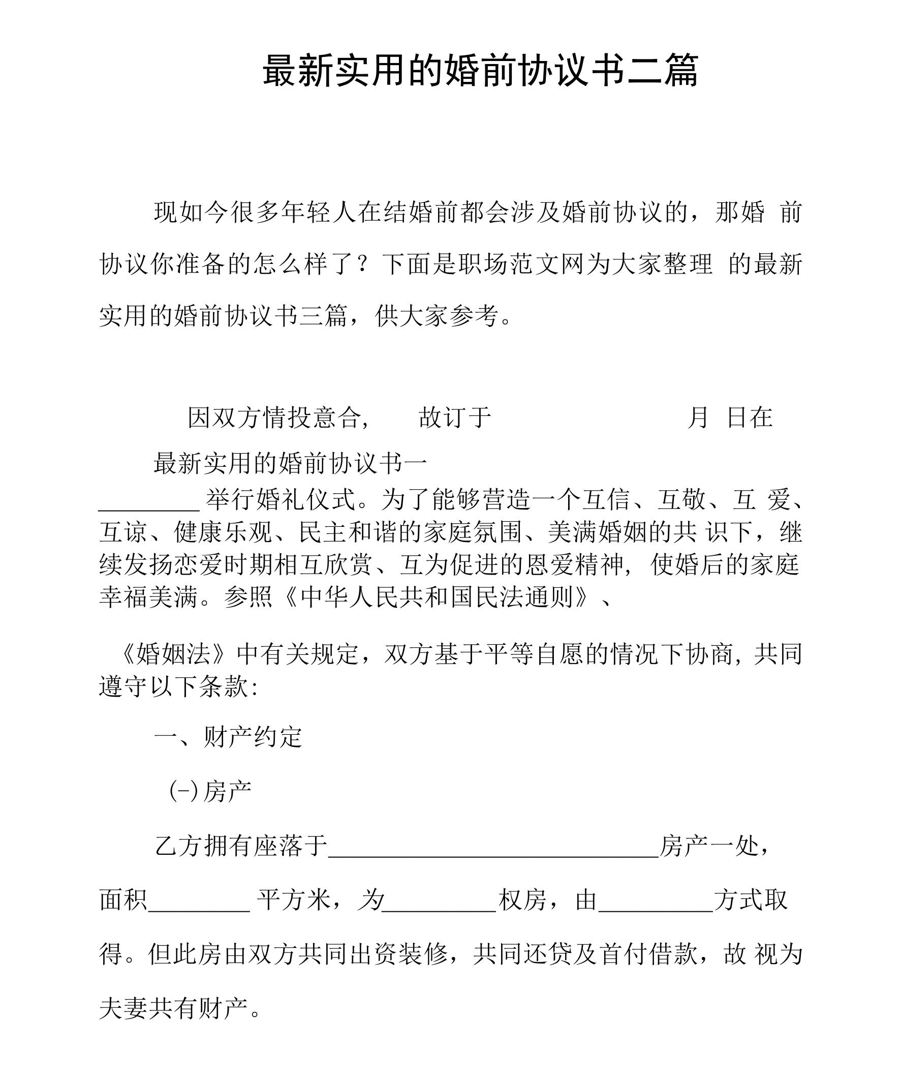 最新实用的婚前协议书二篇