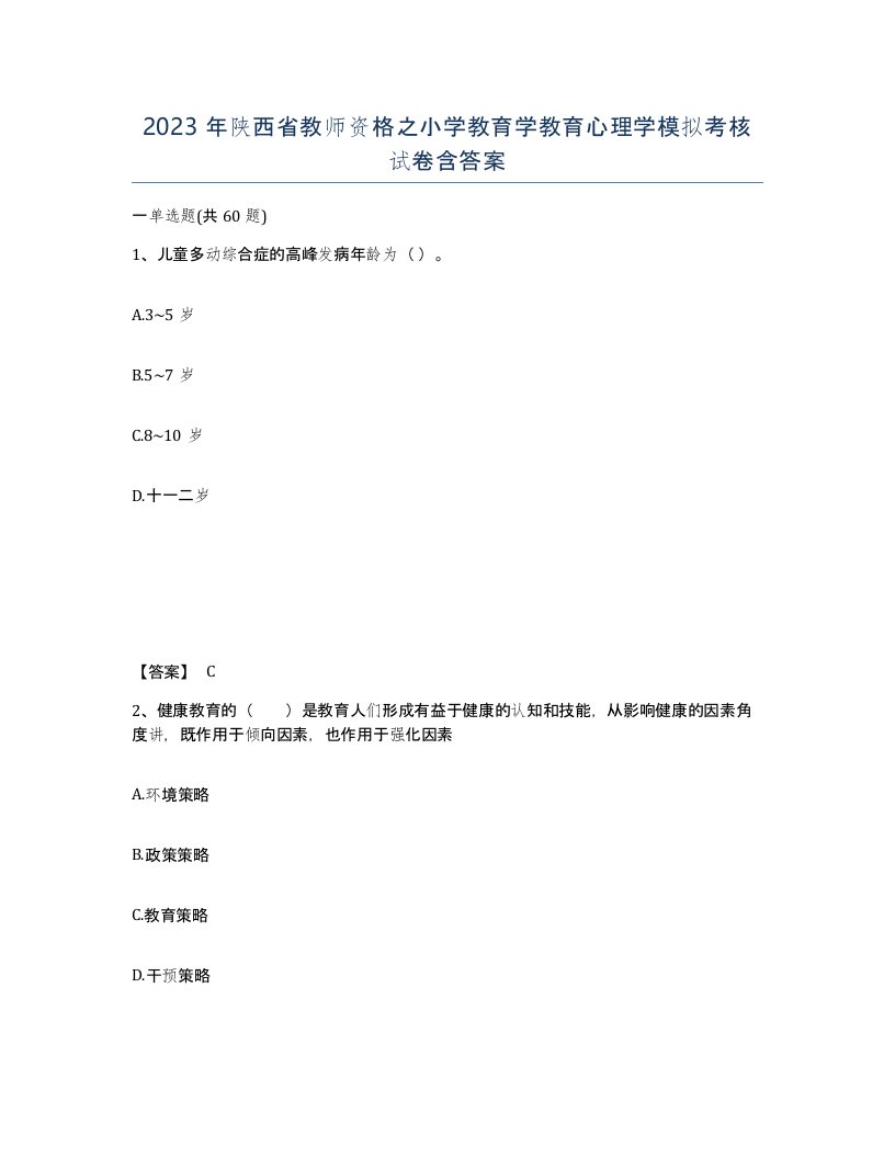 2023年陕西省教师资格之小学教育学教育心理学模拟考核试卷含答案