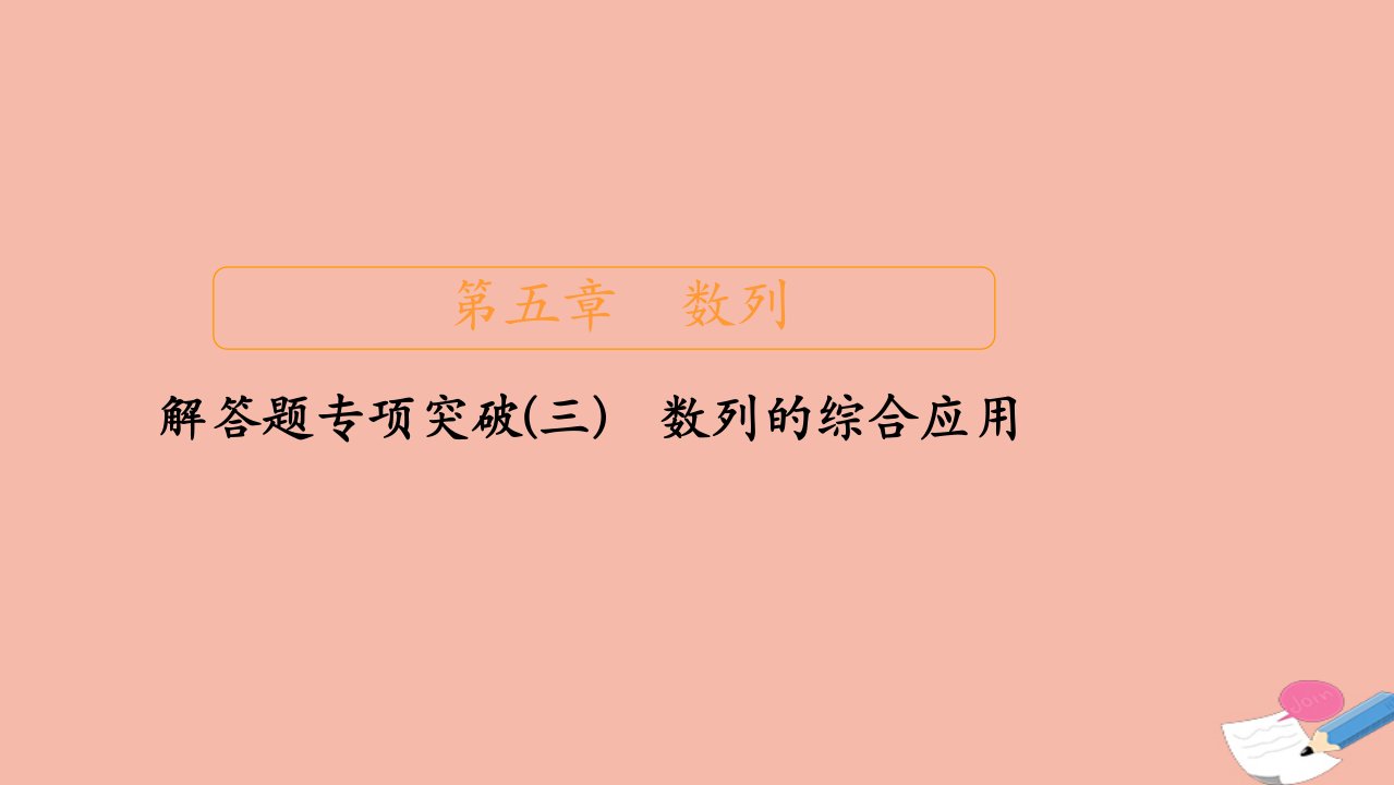 新课程高考数学一轮复习第五章数列解答题专项突破三数列的综合应用课件