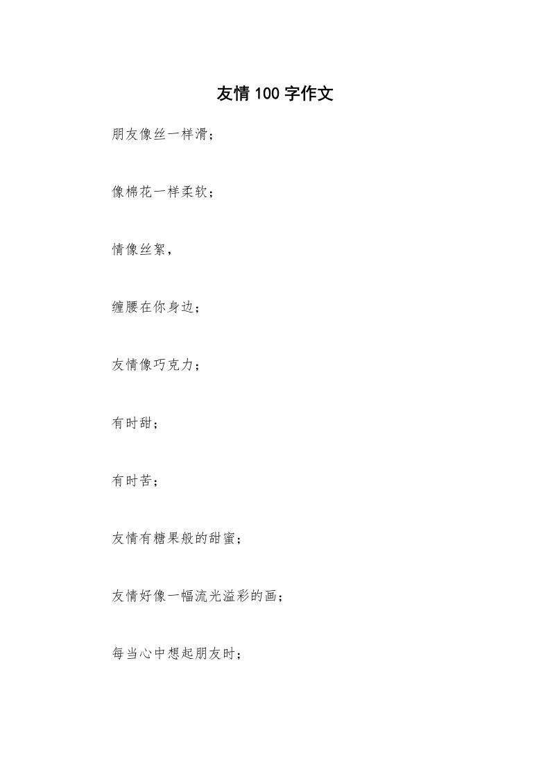 友情100字作文