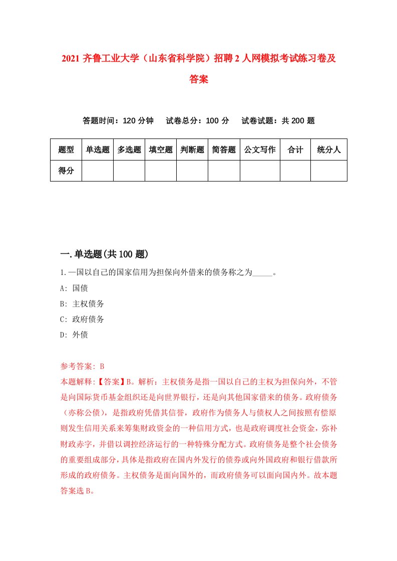 2021齐鲁工业大学山东省科学院招聘2人网模拟考试练习卷及答案6