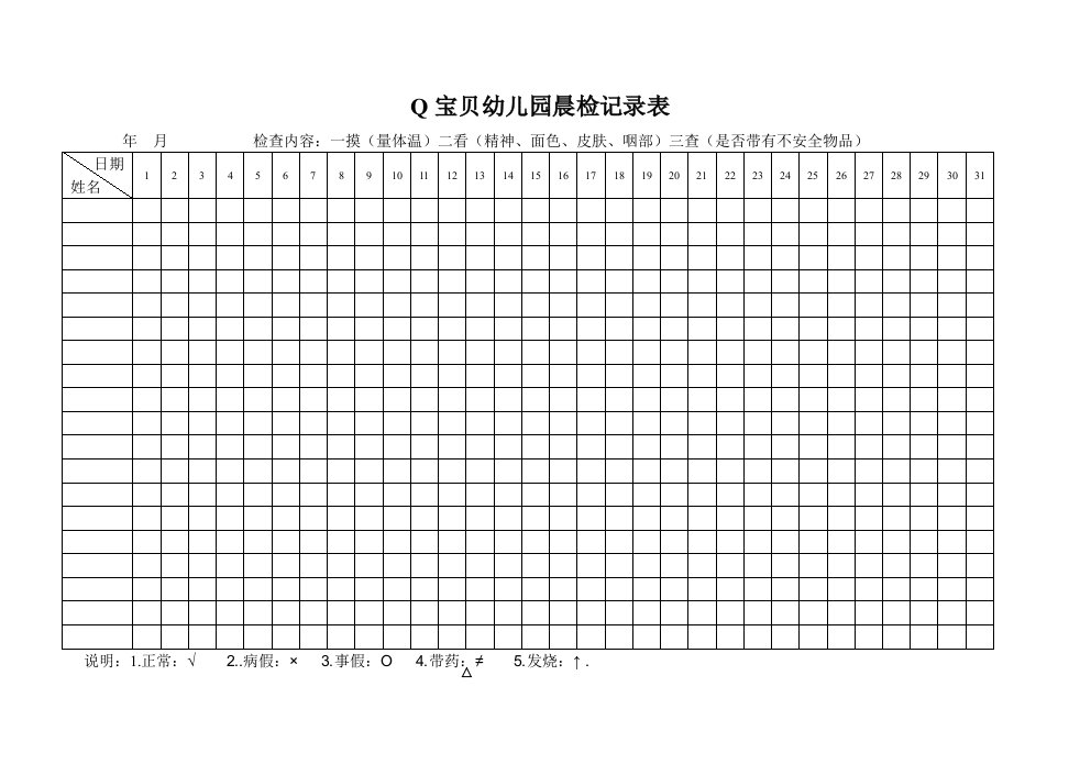 幼儿园晨检记录表