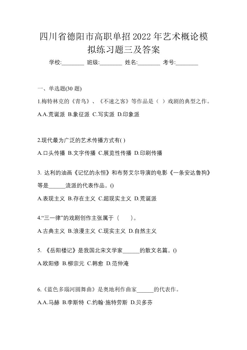 四川省德阳市高职单招2022年艺术概论模拟练习题三及答案