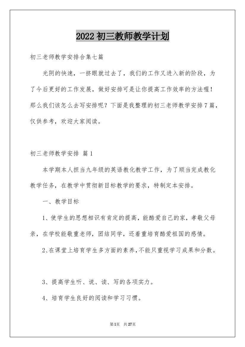 2022初三教师教学计划_4