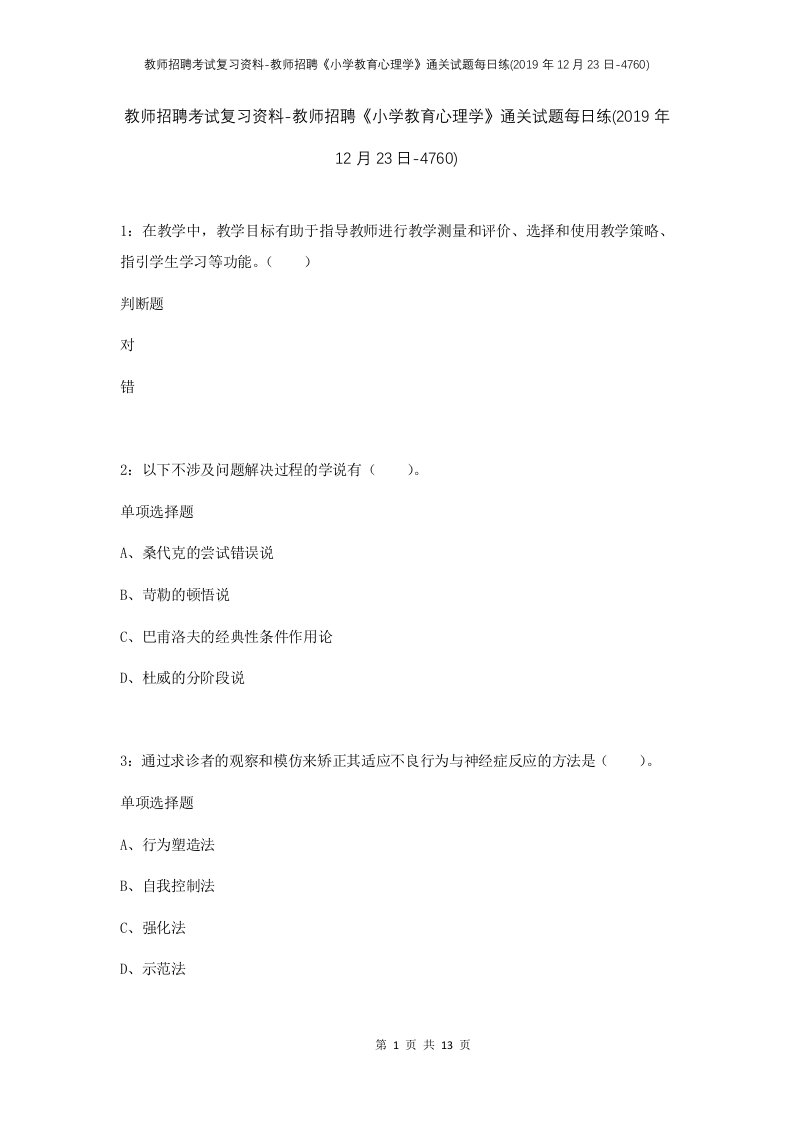 教师招聘考试复习资料-教师招聘小学教育心理学通关试题每日练2019年12月23日-4760